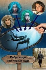 Пойди туда, сам знаешь куда