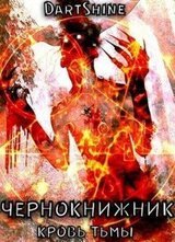 Кровь тьмы. Чернокнижник скачать