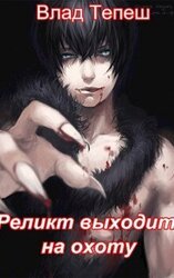 Реликт выходит на охоту скачать