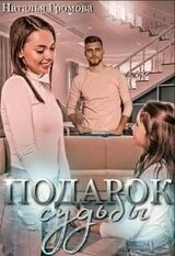 Подарок судьбы, или мечты сбываются скачать