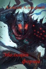Эволюция формы скачать