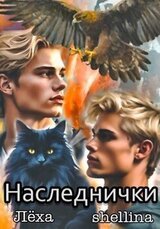 Наследнички скачать