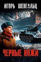 Черные ножи скачать