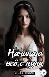 Начинаю все с нуля скачать