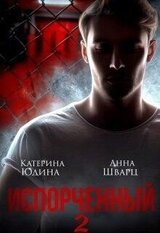 Испорченный... Книга 2 скачать