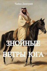 Знойные ветры юга. Часть 1 скачать