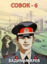 Совок 6 скачать