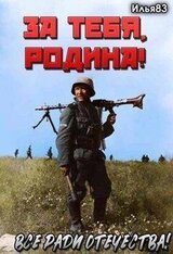 За тебя, Родина! скачать