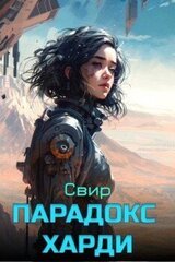 Парадокс Харди скачать
