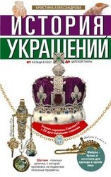 История украшений. От кольца в носу до царской тиары скачать