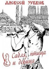 Сабля, птица и девица скачать