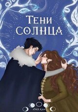 Тени Солнца скачать