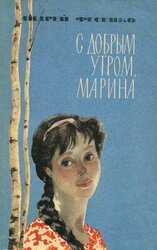 С добрым утром, Марина скачать