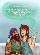 Издранные события из жизни Великой Ольгерды скачать