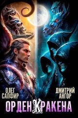 Орден Кракена 5 скачать