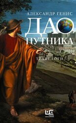 Дао путника. Травелоги скачать