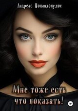 Мне тоже есть что показать! скачать