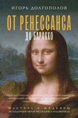 От Ренессанса до Барокко скачать