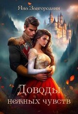 Доводы нежных чувств скачать