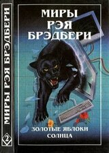 Миры Рэя Брэдбери. Том 2 скачать