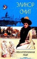Неблагоразумная леди скачать