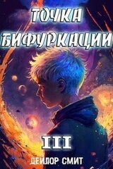 Точка Бифуркации III скачать