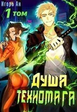 Душа техномага. Том 1 скачать