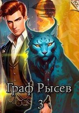 Граф Рысев 3 скачать