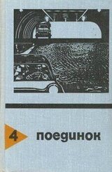 Поединок. Сборник скачать
