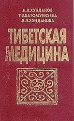 ТИБЕТСКАЯ МЕДИЦИНА скачать