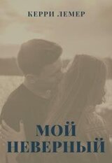 Мой Неверный скачать
