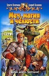 Меч, магия и челюсти. Дилогия скачать