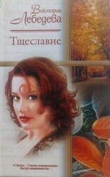 Тщеславие скачать