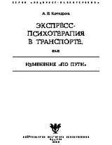 Экспресс-психотерапия в транспорте, или Изменения по пути