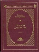 Римские древности скачать