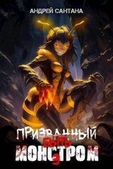 Призванный быть монстром. Книга третья. Ключ скачать