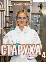 Старуха 4 скачать