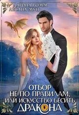 Искусство бесить дракона, или Отбор не по правилам! скачать