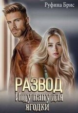 Развод. Ищу папу для ягодки скачать