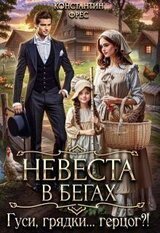 Невеста в бегах. Гуси, грядки... герцог?! скачать