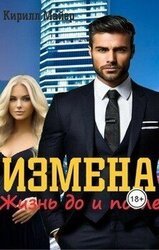 Измена. Жизнь до и после скачать