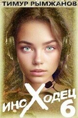 Иноходец 6 скачать