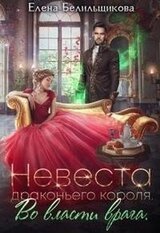 Невеста драконьего короля. Во власти врага скачать