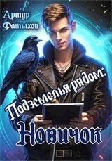 Подземелья рядом: Новичок скачать