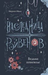 Ведьма поневоле скачать