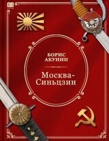 Москва-Синьцзин скачать