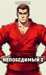 Непобедимый 2 скачать