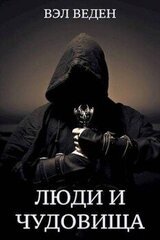 Люди и чудовища. Том 2 скачать