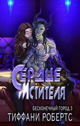 Сердце мстителя скачать