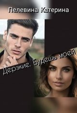 Дерзкие. Будешь моей скачать